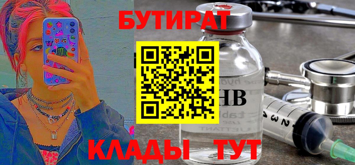 Партизанск  БУТИРАТ  Вход с VPN  БУТИРАТ жидкий экстази 
