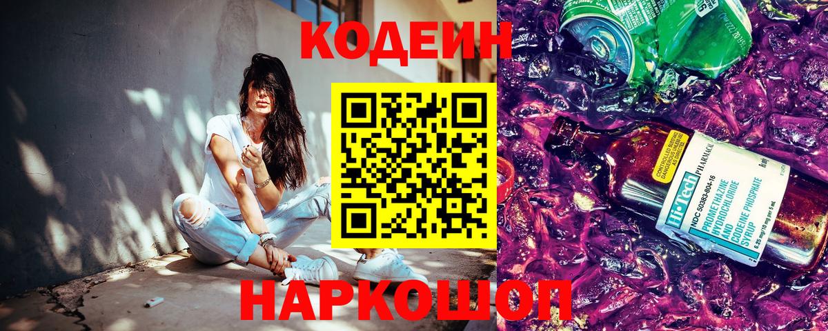 Кодеиновый сироп Lean Purple Drank  Вход с VPN  Кодеин напиток Lean (лин)  Партизанск 